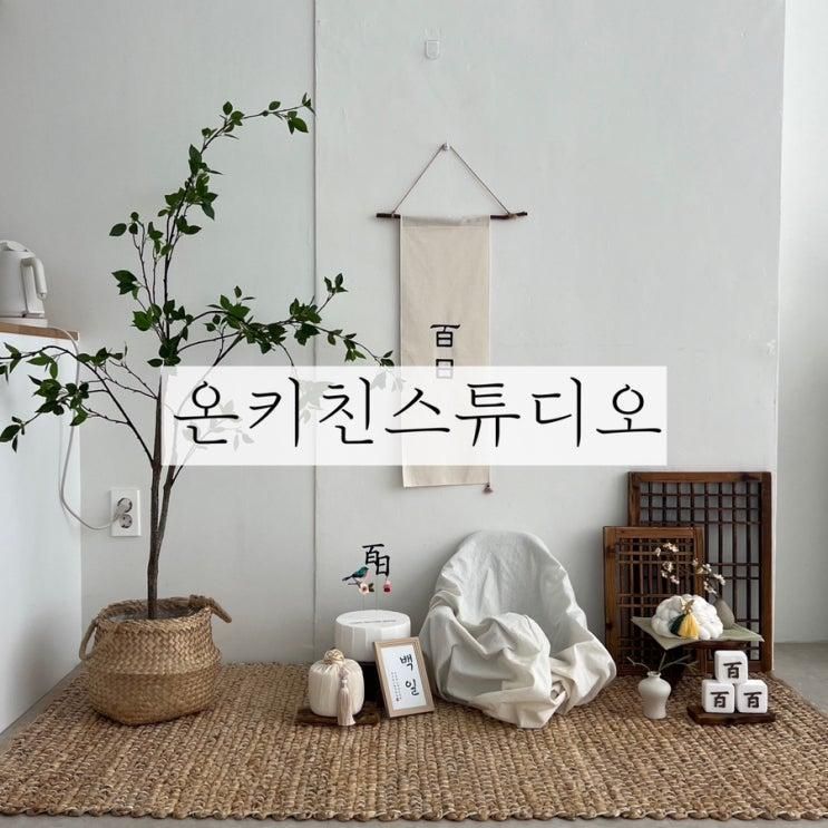 전주 파티룸 셀프스튜디오 온키친스튜디오