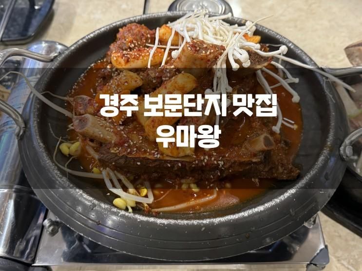 <경주 맛집> 경주 보문단지 맛집 우마왕 본점