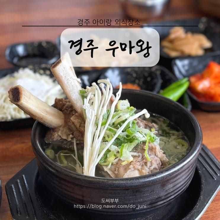 경주여행 아이랑 갈만한 식당 경주맛집 우마왕