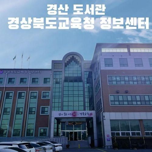 경산 아이와 가볼만한곳 경상북도교육청 정보센터 어린이도서관