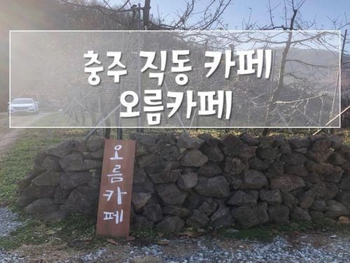 충주 제주도 느낌이 나는 직동 카페 오름카페 다녀온 후기