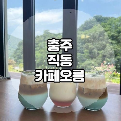 제주도 느낌의 아기자기한 카페 / 충주 호암•직동 오름카페