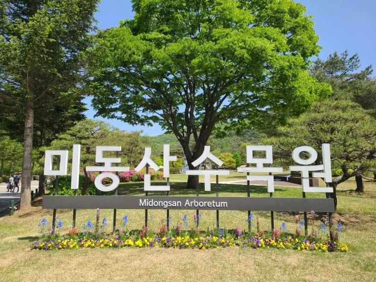 240427 미동산 수목원