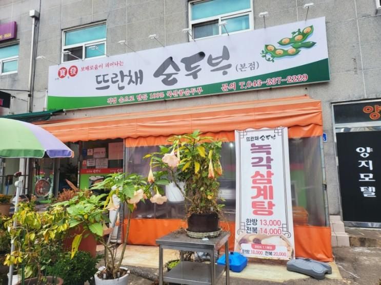 미동산수목원 맛집 아이랑 가기좋은 식당 뜨란채순두부 미원면