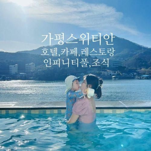 가평 펜션 물멍 가능한 아이와 가볼만한곳 가평 스위티안