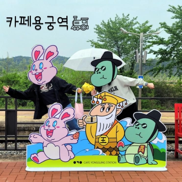 예천/문경가는길 기찻길 바로 앞 카페용궁역과 토끼빵