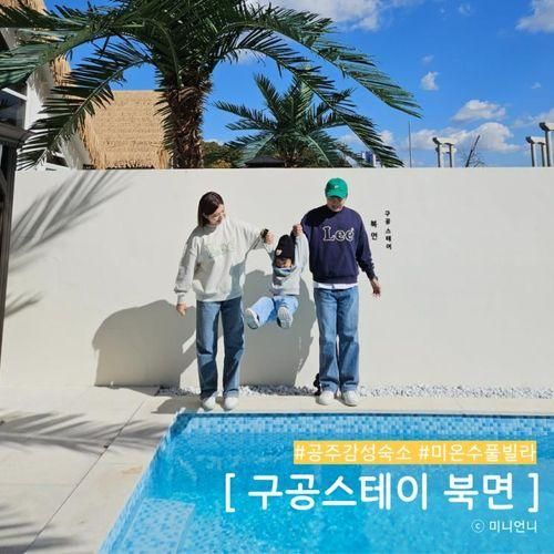 펜션 :: 미온수 천안 풀빌라로 사계절 따뜻하게, 구공스테이 북면