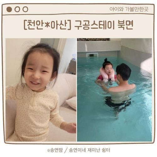 아산 아이와가볼만한곳 / 아이와 함께 풀빌라 구공스테이북면