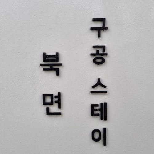 충남 천안 구공스테이 북면