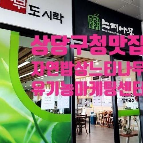 청주 상당구청맛집 유기농마케팅센터 2층의 자연밥상 느티나무