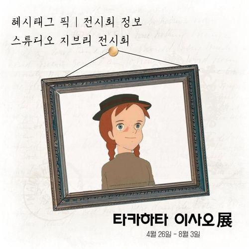 스튜디오 지브리 타카하타 이사오전 전시 정보 얼리버드 티켓...