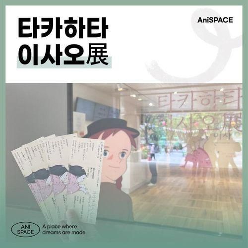 [스튜디오 지브리-타카하타 이사오전 전시 후기] - 인천만화학원...