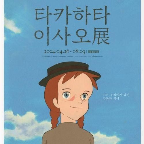 [서울] 스튜디오 지브리 애니메이션의 거장 타카하타 이사오전...