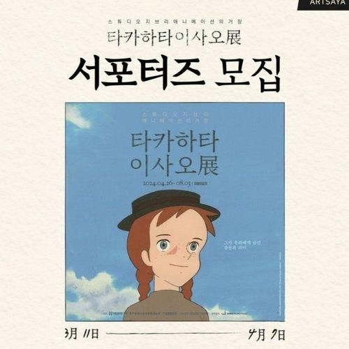 [모집] 스튜디오 지브리 애니메이션 타카하타 이사오전...