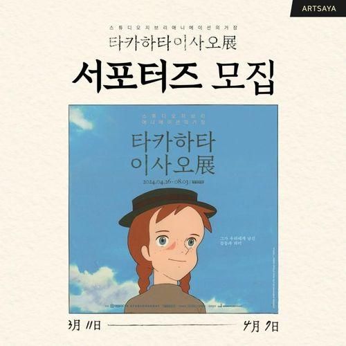 스튜디오 지브리[타카하타 이사오전] 서포터즈 모집(~4/7)