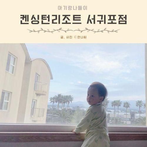 제주 가족여행 숙소 켄싱턴리조트 서귀포점 위치 가격 룸타입...