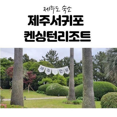 [제주도숙소] 제주 켄싱턴리조트 서귀포점