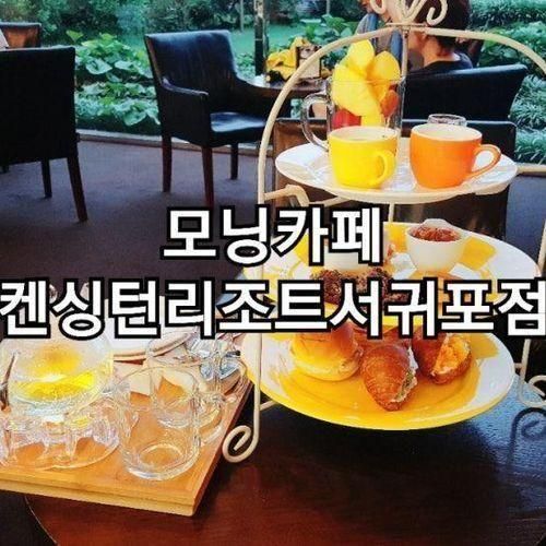 켄싱턴리조트 서귀포점 모닝카페에서 애프터눈 티세트 즐기기