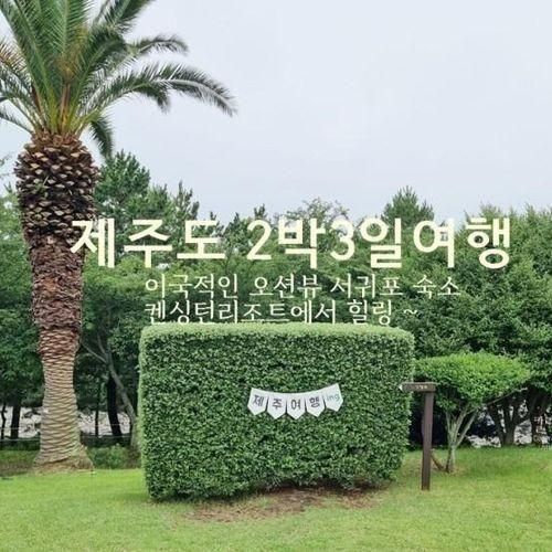 국내여름휴가 2박3일 7월 제주도 켄싱턴리조트 서귀포점에서...