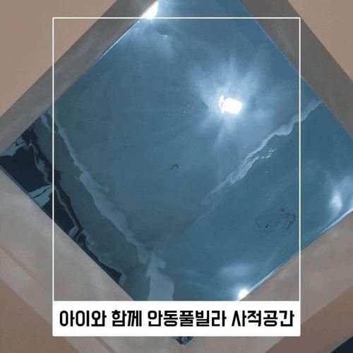 안동 풀빌라 사적공간 가족여행후기