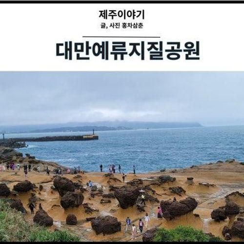 대만 예류지질공원/여왕바위/입장료 알아보기