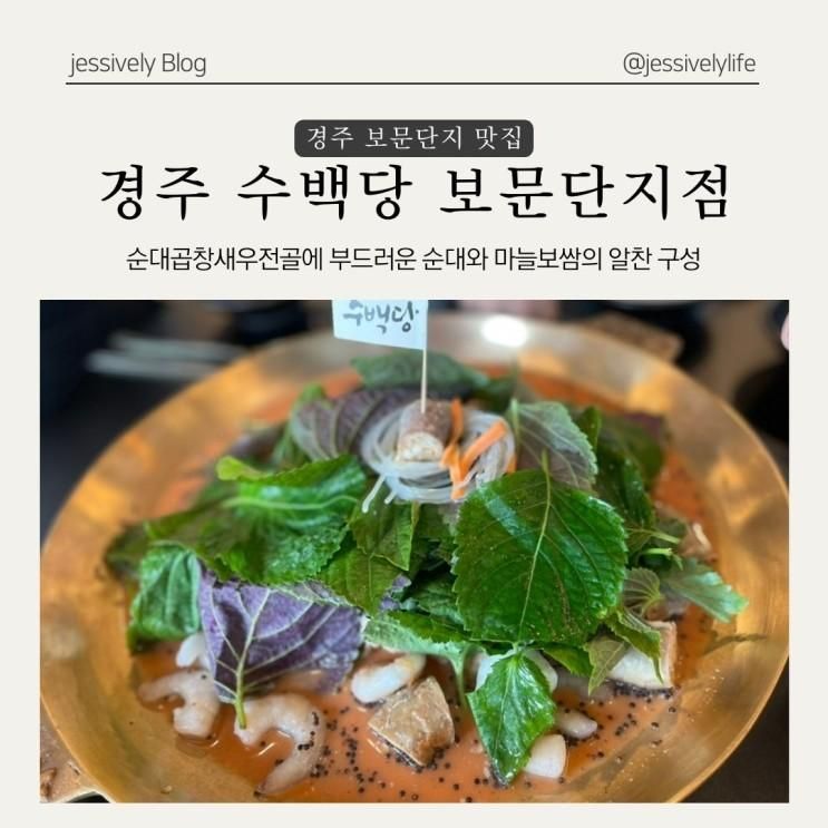 경주 보문단지 맛집 순대곱창전골 수백당 경주보문단지점