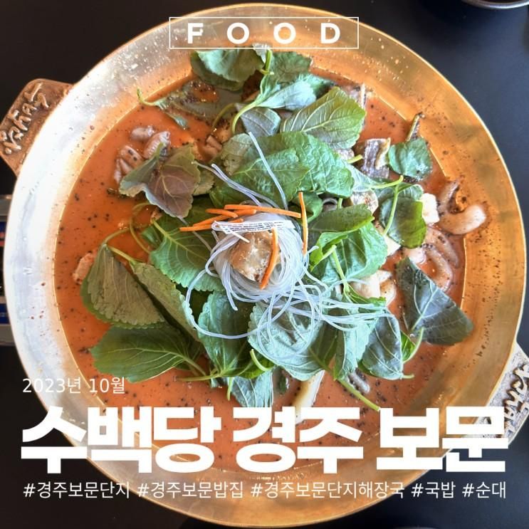 경주 보문국밥 수백당 경주보문단지점 순대 맛집