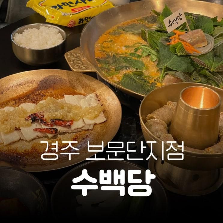 경주보문밥집 수백당 경주보문단지점 경주보문단지해장국...