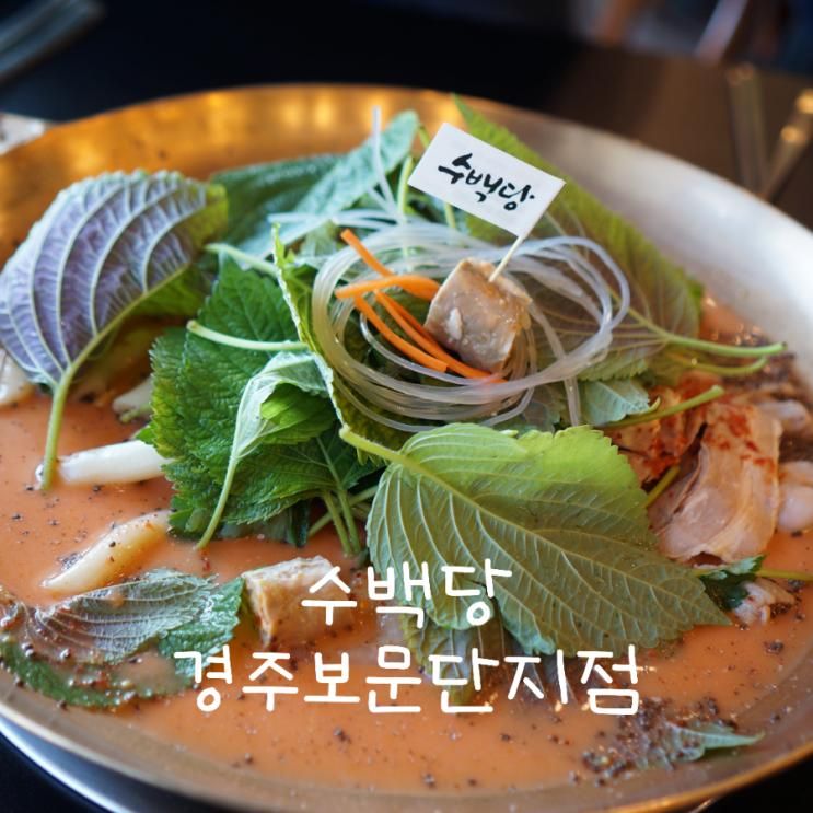 수백당 경주 보문단지점 경주 보문밥집 해장국 순대곱새 맛집