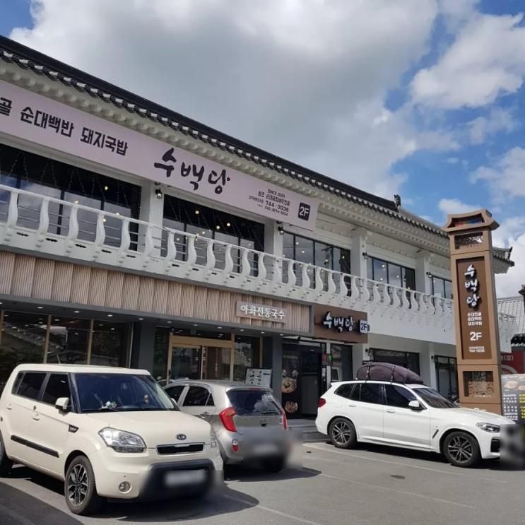 [경주 보문 맛집]아이와 함께... 즐기기 좋았던 수백당 보문단지점