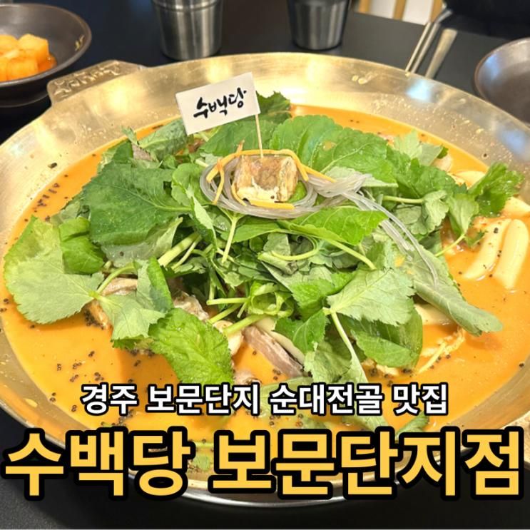 경주 보문밥집 한우대창 순대곱새세트 수백당 경주보문단지점