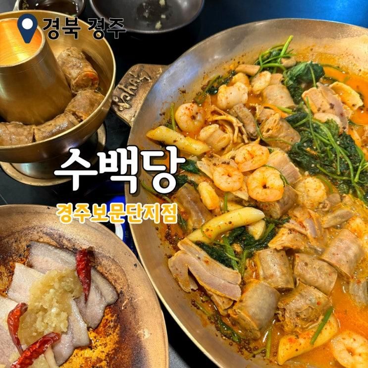 경주 보문밥집 수백당 푸짐한 순대곱새세트