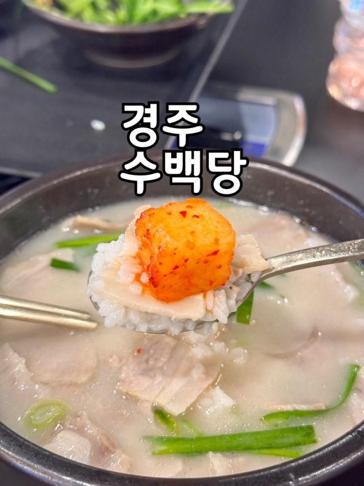 내돈내산. 경주 보문단지 근처 국밥 맛집. 경주 보문단지점 수백당