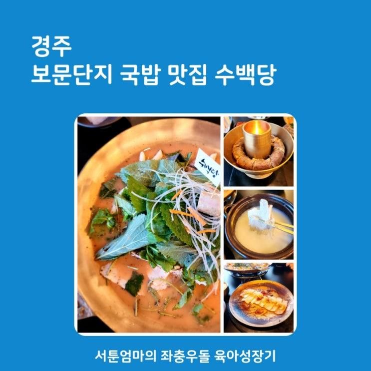 경주 보문단지 맛집 수백당