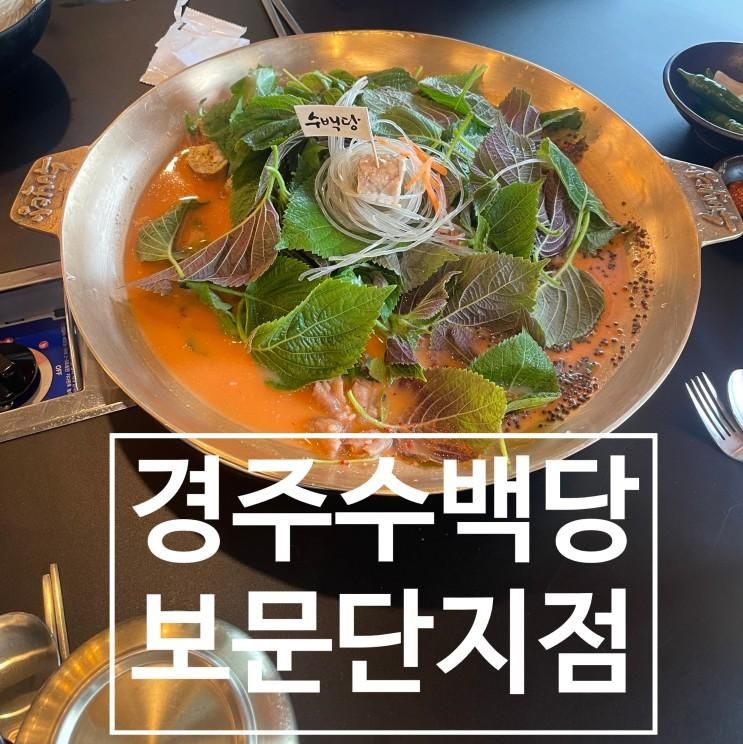 경주 보문 밥집 수백당 보문국밥 버드파크 맛집 2번째 방문기