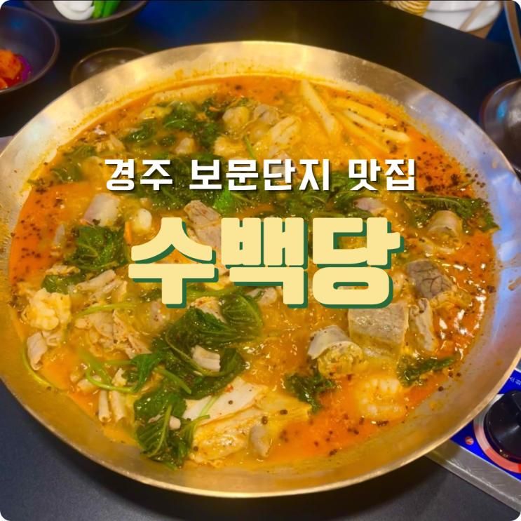 경주 보문밥집 순대전골 해장 맛집 '수백당' 세트메뉴 솔직후기
