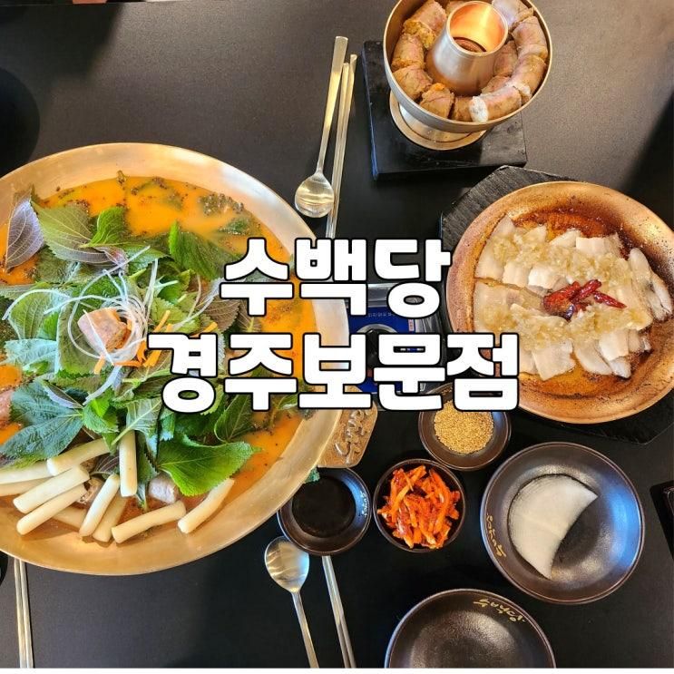 경주 보문 순대 맛집 수백당, 단체방문으로도 좋은 넓은 밥집