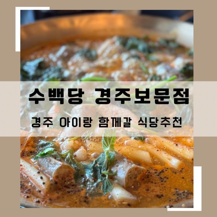 경주보문밥집 아이랑 가기좋은 맛집 수백당