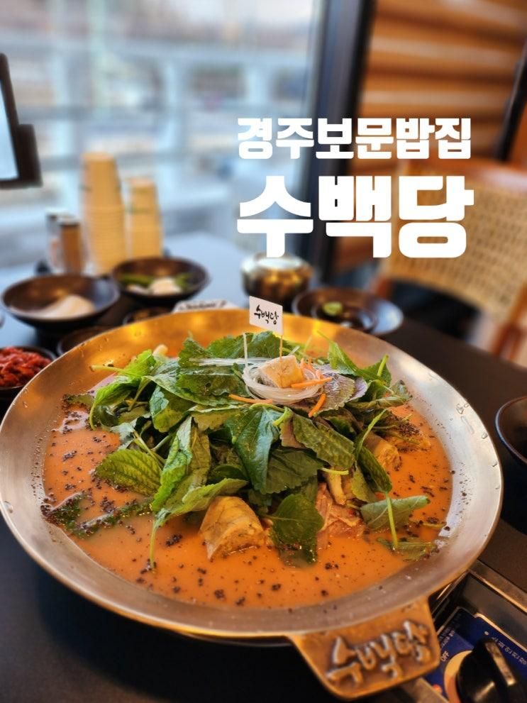 경주 보문 밥집 수백당 순대전골 돼지국밥 맛집