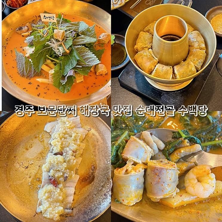 경주 보문단지 해장국 맛집 순대전골 수백당