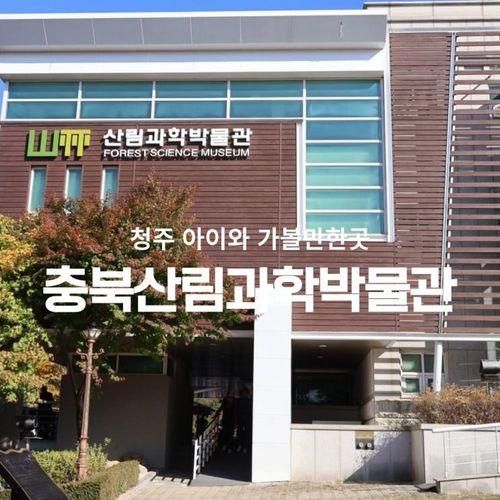 청주 아이와 가볼만한곳 충북산림과학박물관