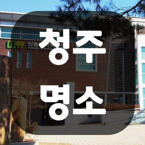 충북 산림과학박물관 청주 명소