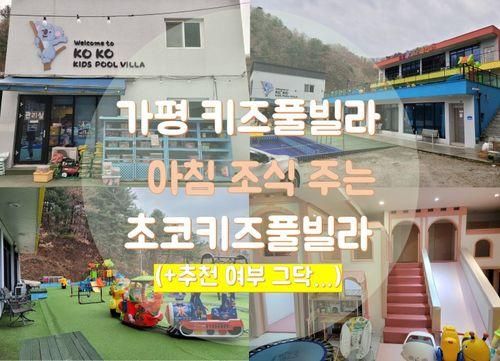 [가평 키즈풀빌라] 가평 초코키즈풀빌라 11월 이용 후기