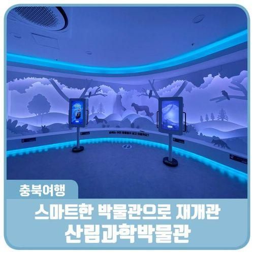 AR 기반의 스마트한 박물관으로 재개관한 충북 산림과학박물관