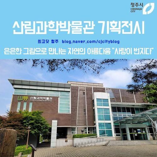 미동산수목원 산림과학박물관 기획전시 "사랑이 번지다"