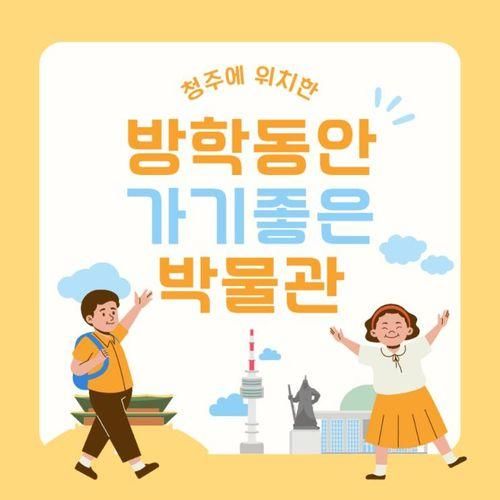 청주 방학동안 가기좋은 박물관