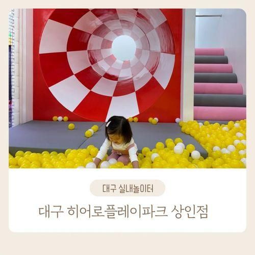 대구 키즈카페 히어로플레이파크 대구상인점 신상실내놀이터