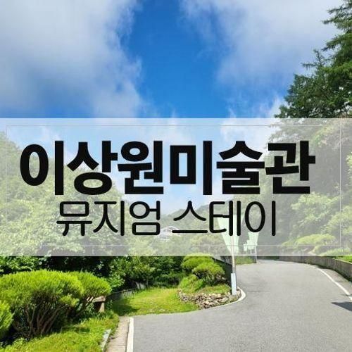 이상원미술관 뮤지엄 스테이 베이직, 춘천 숙소...