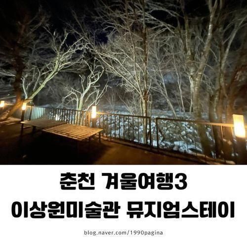 춘천 겨울여행ㅣ이상원미술관 뮤지엄스테이 숙박후기(공방체험...