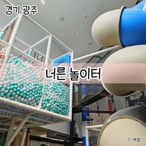 경기광주 어린이체육센터 너른놀이터 두 딸과 다녀온 솔직 후기